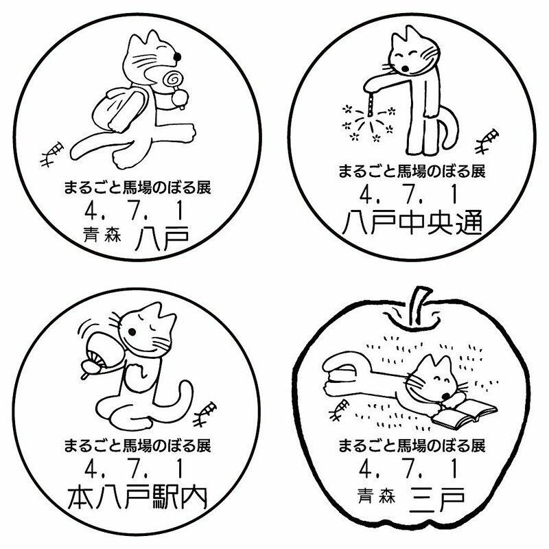 新たに4種「11ぴきのねこ」日付印／三戸｜なびたび北東北