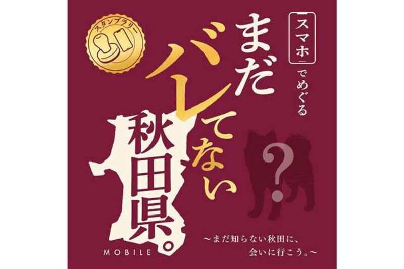 まだバレてない秋田県」をスマホ片手に巡る スタンプラリーで県産品